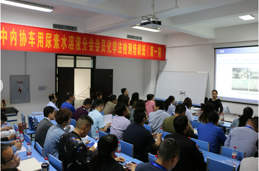 “車用尿素化學(xué)法檢測培訓(xùn)班”在心連心公司開講啦！