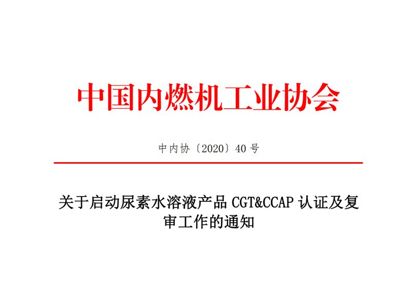 關(guān)于中內(nèi)協(xié)啟動(dòng)尿素水溶液產(chǎn)品CGT&CCAP認(rèn)證及復(fù)審工作的通知